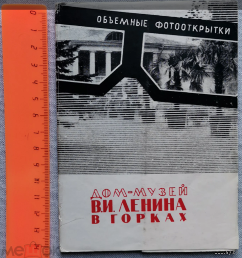 Набор открыток 1968, Дом-музей Ленина в Горках, Советский художник, Москва. 12 шт