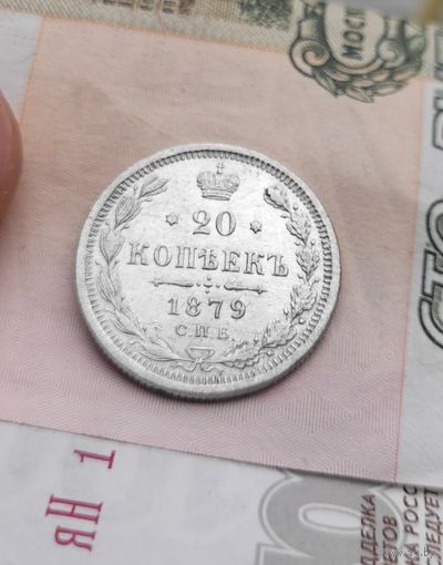 20 копеек 1879 года