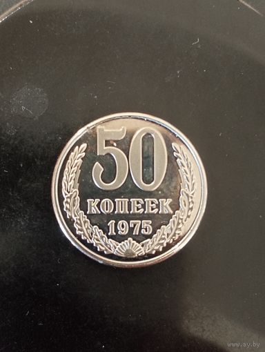 50 копеек 1975 г. Копия редкой монеты ( немагнит)