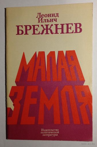 Л.И.Брежнев ,,Мапая Земля"1980 г
