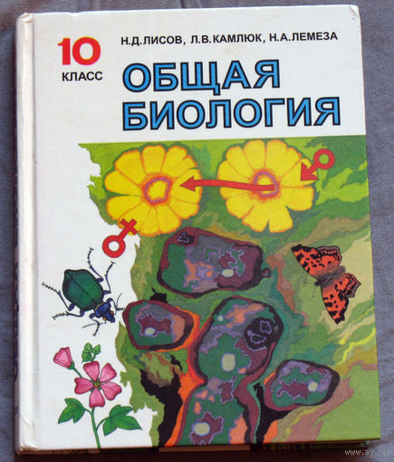 Общая биология 10 класс