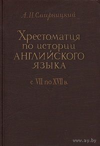 Смирницкий. Хрестоматия по истории английского языка с VII по XVII в.