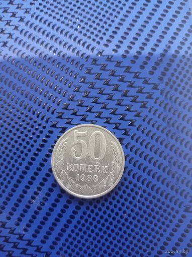 50 копеек. СССР 1988г.