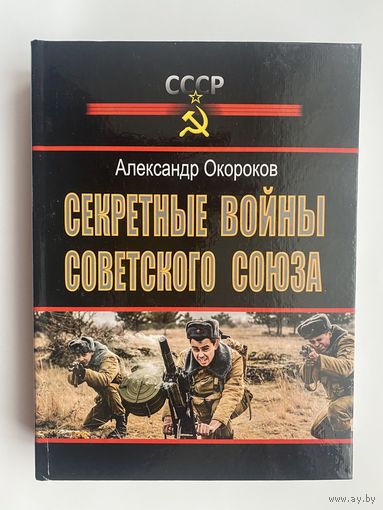 Окороков А. Секретные войны Советского Союза. 2022г.