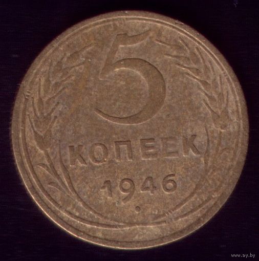 5 копеек 1946 год