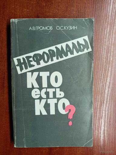 Андрей Громов, Олег Кузин "Неформалы : кто есть кто?"