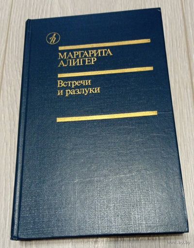 Маргарита Алигер. Встречи и разлуки. 1989. 576 стр.