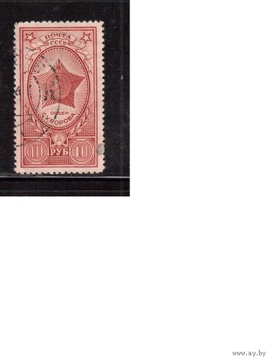 СССР-1944, (Заг.815) гаш., ВОВ, Орден Суворова