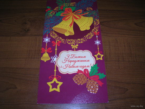 С Новым годом и Рождеством Беларусь Белпочта 2022 год двойная чистая