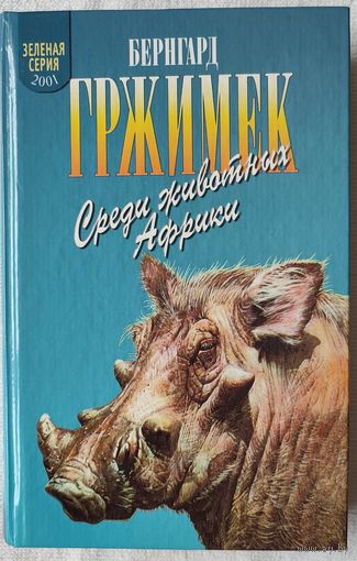 Зеленая серия: Среди животных Африки | Гржимек Бернхард Животные | Природа