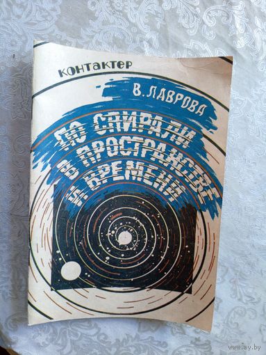 По спирали в постранстве и времени\029