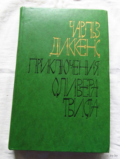 25-31 Чарльз Диккенс Приключения Оливера Твиста Минск Беларусь 1978