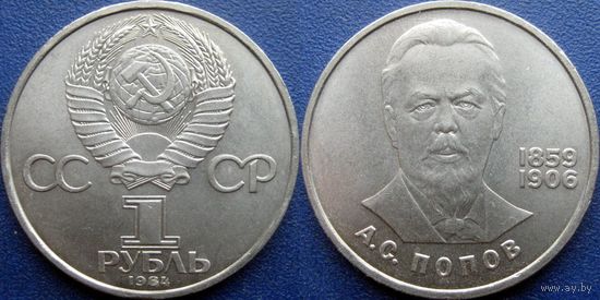 1 Рубль 1984 года Попов. UNC