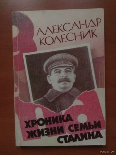 Александр Колесник. ХРОНИКА ЖИЗНИ СЕМЬИ СТАЛИНА.