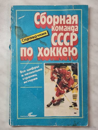 Справочник ,,Сборная команда СССР по хоккею'' Игорь Куприн Олег Спасский 1989 г.