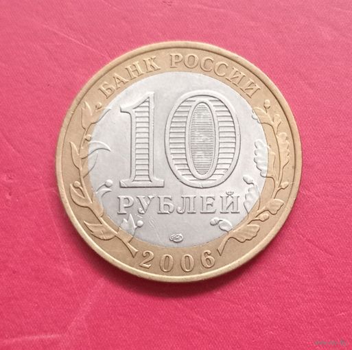 10 рублей 2006г. Республика Саха