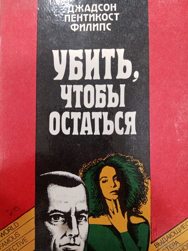 Джадсон Пентикост Филипс. Убить, чтобы остаться