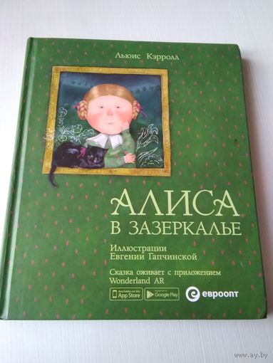 Алиса в Зазеркалье. По заказу ЕВРООПТ ТОРГ. / 63