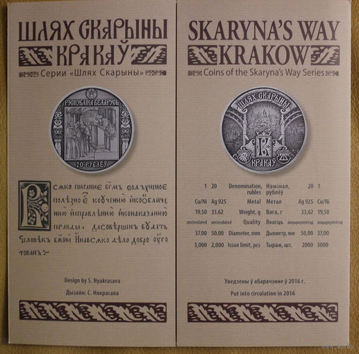 Шлях Скарыны/ Путь Скорины Краков / Кракаў буклет к монете