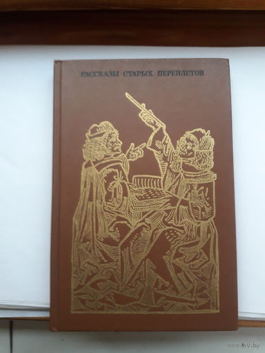 Рассказы старых переплетов