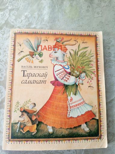 В. Жуковіч"Тараскаў самакат"\044