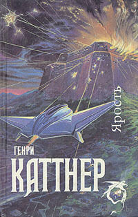 Ярость.Генри Каттнер