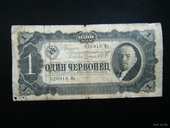 1 червонец 1937г.серия Их