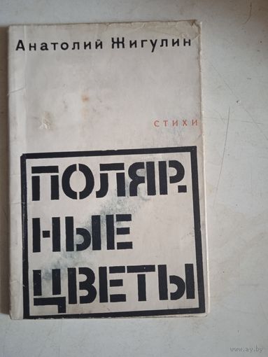 Полярные цветы.стихи