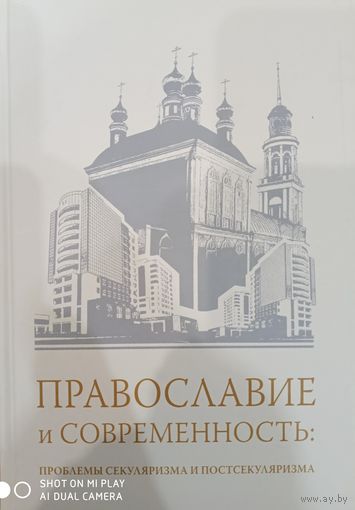 Православие и современность: проблемы секуляризма и постсекуляризма. Коллективная монография