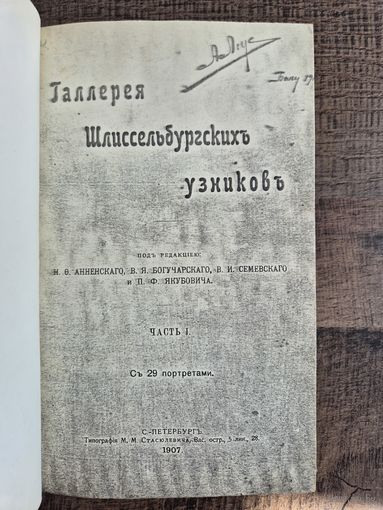 Книга Галлерея Шлиссельбургских узников.