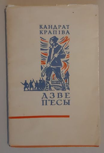 Кандрат Крапіва. Дзве п'есы. 1966