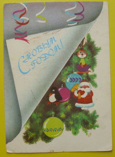 С Новым Годом! Подписанная. 1988 года. Охотина.