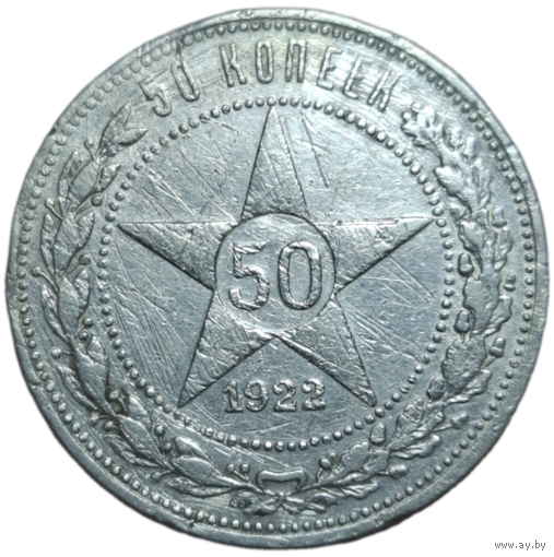 Полтинник 1922 ПЛ