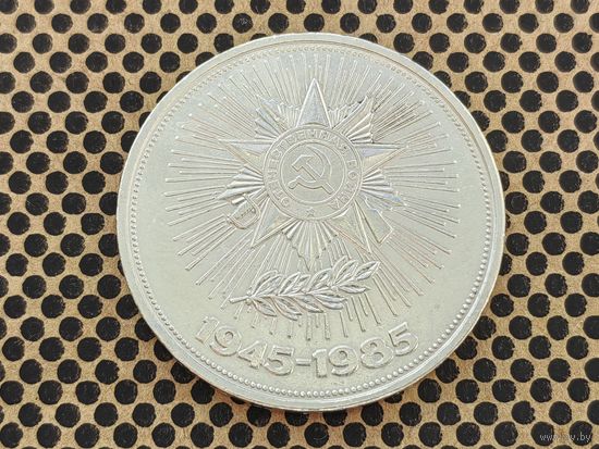 СССР. 1 рубль 1985 - 40 лет Победы советского народа в Великой Отечественной войне.