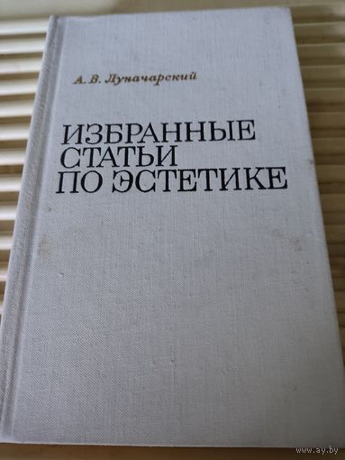 А.В.Луначарский  Избранные статьи по эстетике