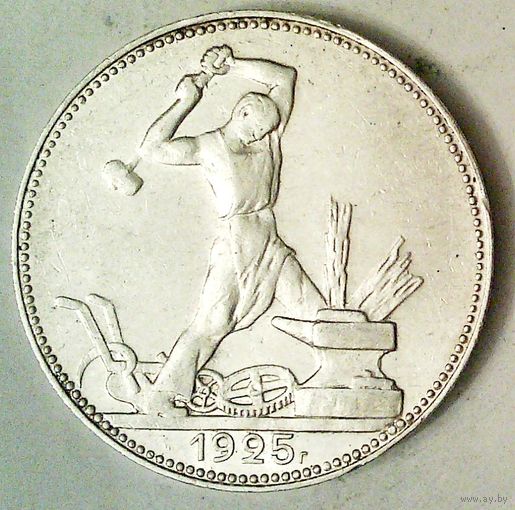 РАСПРОДАЖА!!! - СССР 1 полтинник 1925 год "ПЛ" (серебро)