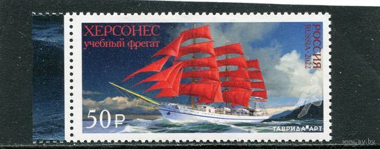Россия 2022. Учебный фрегат Херсонес