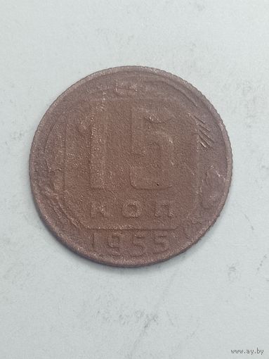 15 копеек 1955 года .
