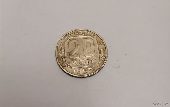 20 копеек СССР 1957г.