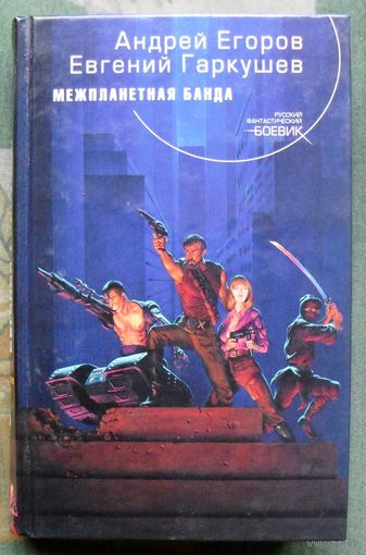 Межпланетная банда. Андрей Егоров, Евгений Гаркушев. Серия  Русский фантастический боевик.