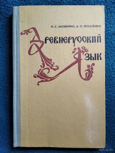 Н.С. Можейко и др. Древнерусский язык