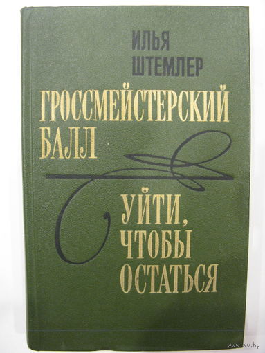 Гроссмейстерский бал. Уйти, чтобы остаться. Штемлер Илья.