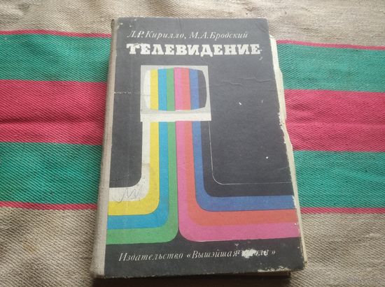 Телевидение