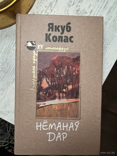Якуб Колас Нёманаў Дар