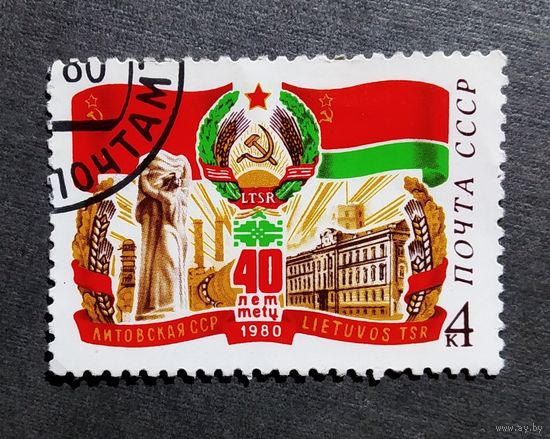 Марка СССР 1980 год 40 лет Литовской ССР