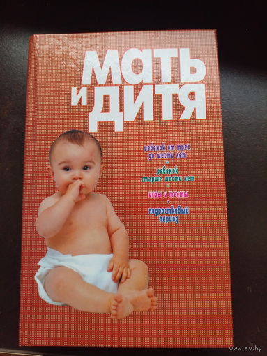 Мать и дитя 2003