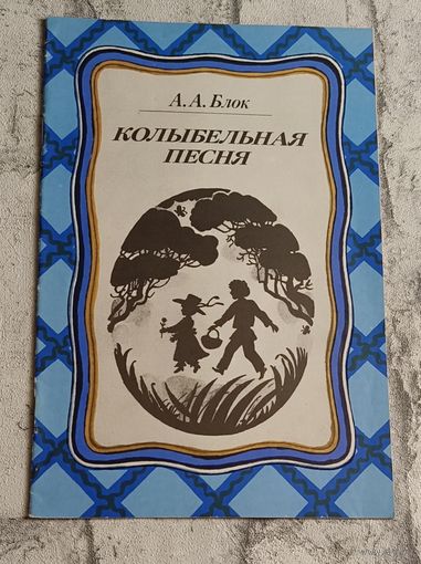 Блок Александр. Колыбельная песня - стихи.