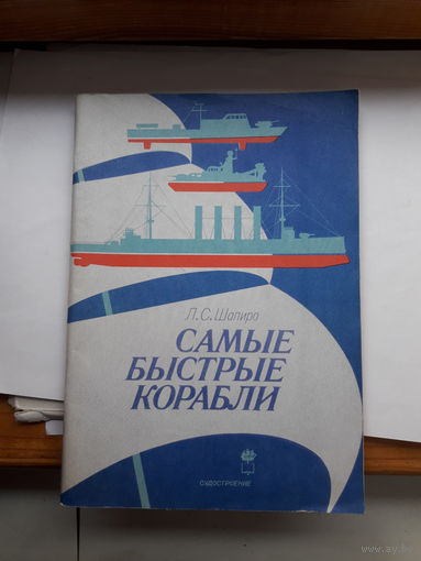Шапиро Самые быстрые корабли
