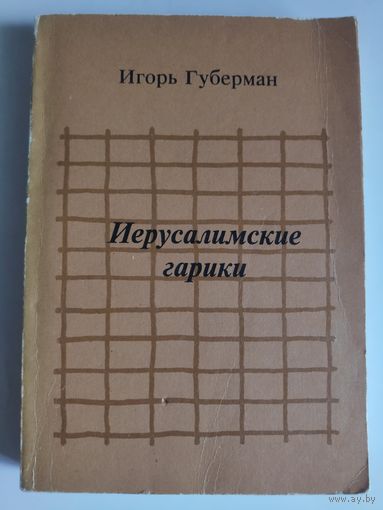Игорь Губерман. Иерусалимские гарики.