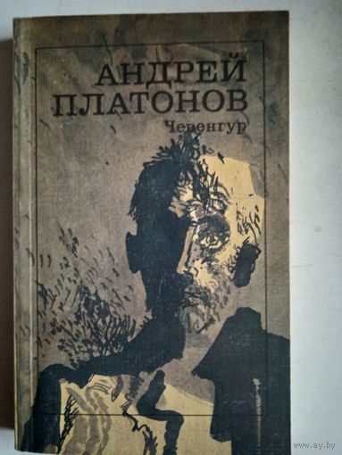 Чевенгур